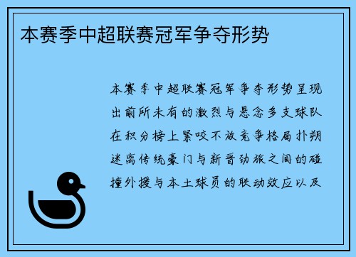 本赛季中超联赛冠军争夺形势
