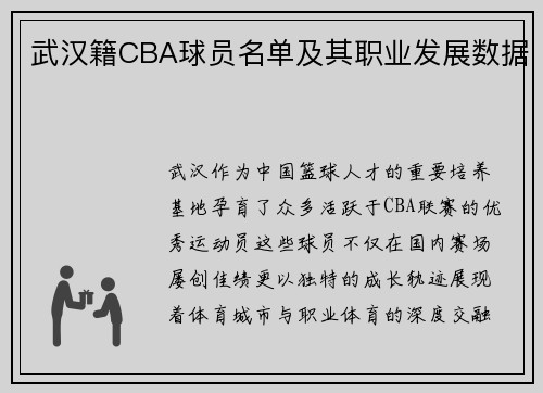 武汉籍CBA球员名单及其职业发展数据