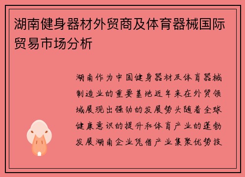 湖南健身器材外贸商及体育器械国际贸易市场分析