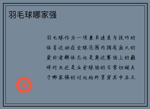 羽毛球哪家强