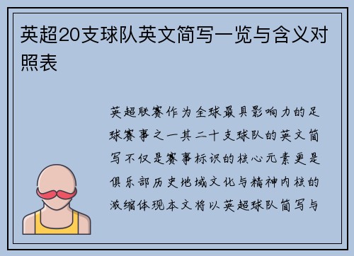 英超20支球队英文简写一览与含义对照表