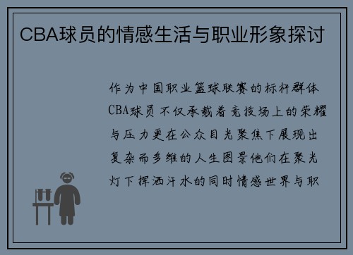 CBA球员的情感生活与职业形象探讨