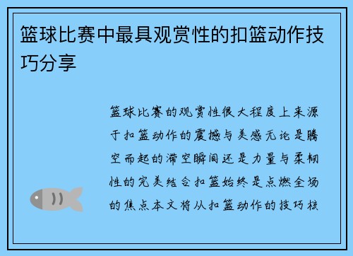 篮球比赛中最具观赏性的扣篮动作技巧分享
