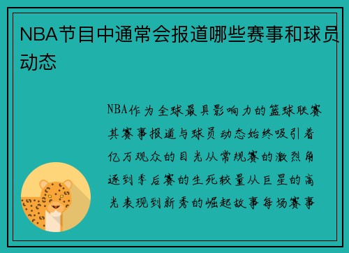 NBA节目中通常会报道哪些赛事和球员动态