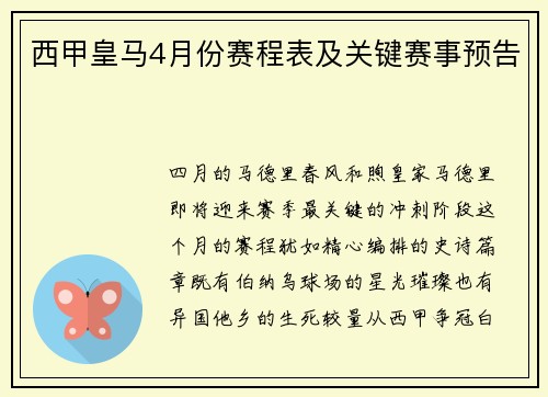 西甲皇马4月份赛程表及关键赛事预告