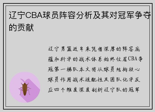 辽宁CBA球员阵容分析及其对冠军争夺的贡献