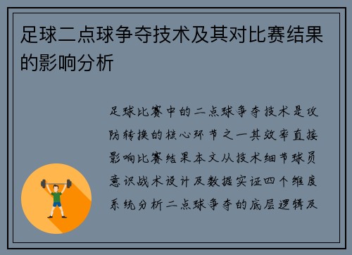 足球二点球争夺技术及其对比赛结果的影响分析