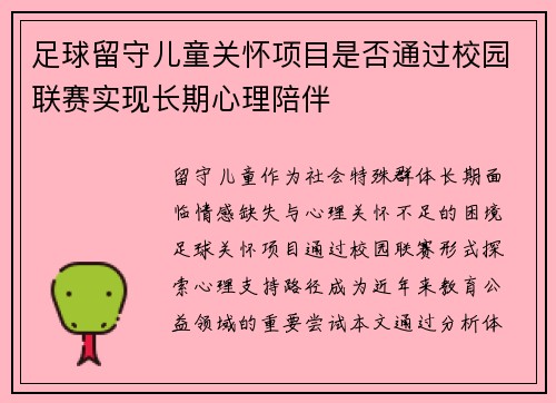 /uploads/images/20250803/zu-qiu-liu-shou-er-tong-guan-huai-xiang-mu-shi-fou-tong-guo-xiao-yuan-lian-sai-shi-xian-chang-qi-xin-li-pei-ban.webp