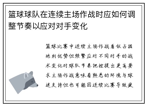 篮球球队在连续主场作战时应如何调整节奏以应对对手变化