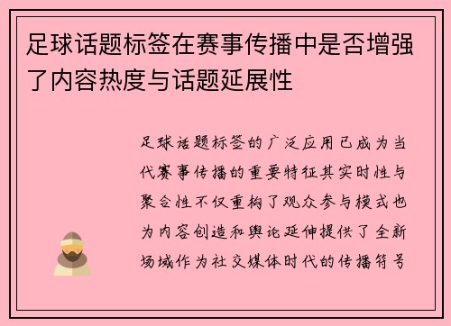 足球话题标签在赛事传播中是否增强了内容热度与话题延展性