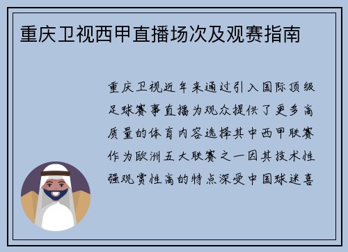 重庆卫视西甲直播场次及观赛指南