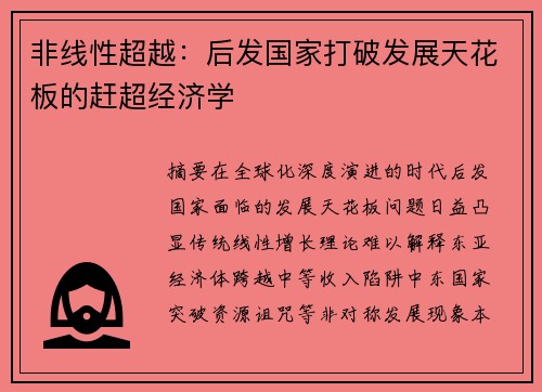 非线性超越：后发国家打破发展天花板的赶超经济学